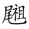 𥜀汉字