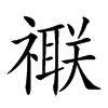 𥜁汉字