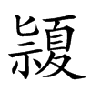 𥜂汉字