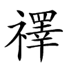 𥜃汉字