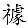 𥜅汉字