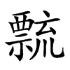 𥜆汉字