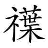 𥜈汉字