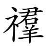 𥜉汉字