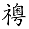 𥜊汉字