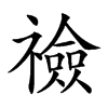 𥜋汉字