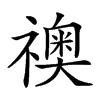 𥜌汉字