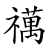 𥜍汉字