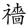 𥜎汉字