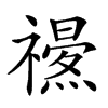 𥜏汉字