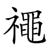 𥜐汉字