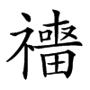 𥜑汉字