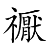 𥜒汉字