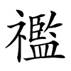 𥜓汉字