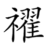 𥜔汉字