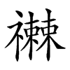 𥜕汉字