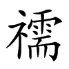 𥜗汉字