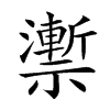 𥜙汉字