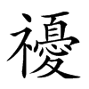 𥜚汉字