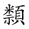 𥜛汉字