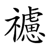 𥜜汉字