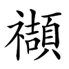 𥜝汉字