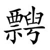 𥜞汉字