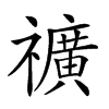 𥜟汉字