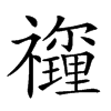 𥜡汉字