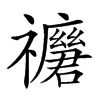 𥜢汉字