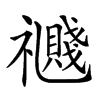 𥜤汉字