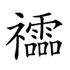 𥜧汉字