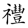 𥜨汉字