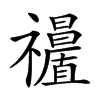 𥜩汉字