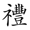 𥜪汉字