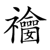 𥜫汉字