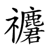 𥜮汉字