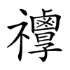 𥜯汉字