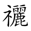 𥜰汉字