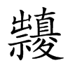 𥜱汉字