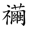 𥜲汉字