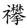 𥜳汉字