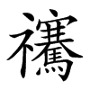 𥜴汉字