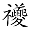 𥜶汉字