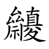 𥜷汉字