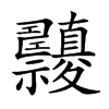 𥜹汉字