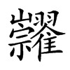 𥜺汉字