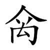 𥜼汉字