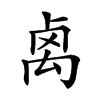 𥜽汉字