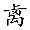 𥜾汉字